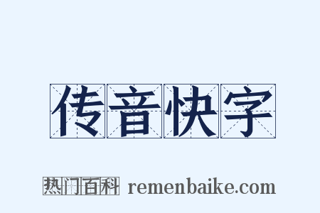 传音快字是什么意思的图片